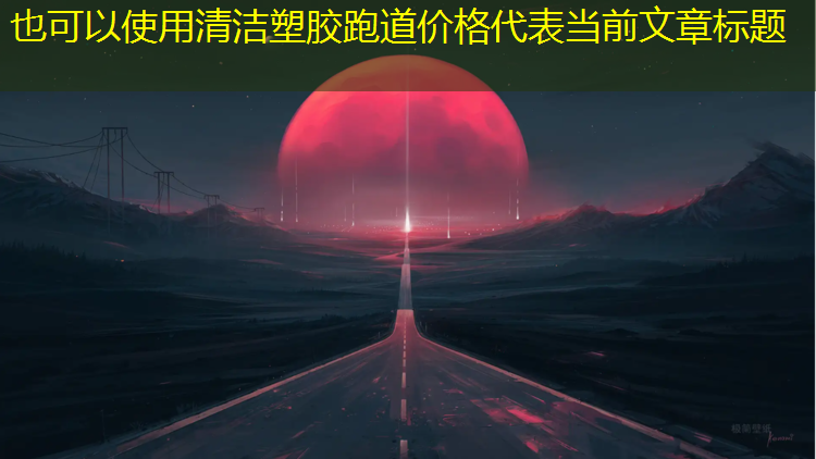 清洁塑胶跑道价格